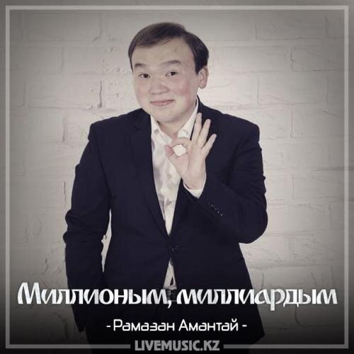 Миллионым, миллиардым (2018) - Рамазан Амантай