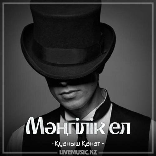 Мәңгілік ел (2018) - Қуаныш Қанат