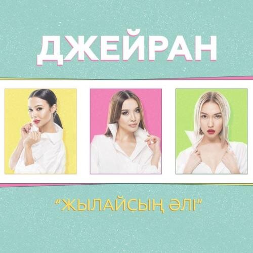 Жылайсың әлі (2018) - Джейран