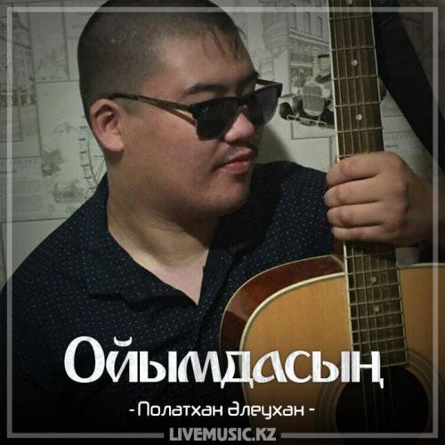 Ойымдасың (2018) - Полатхан Әлеухан