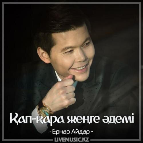 Қап-қара жеңге әдемі (2018) - Ернар Айдар