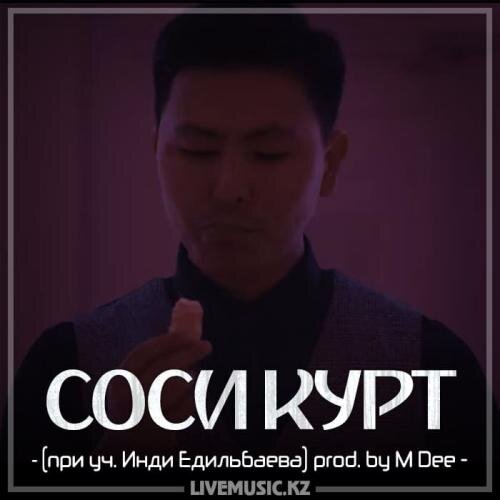 СОСИ КУРТ (при уч. Инди Едильбаева) prod. by M Dee - Нормально общайтесь