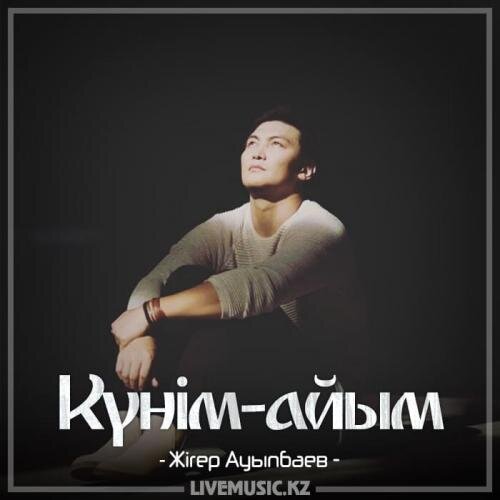 Күнім-айым (2018) - Жігер Ауыпбаев