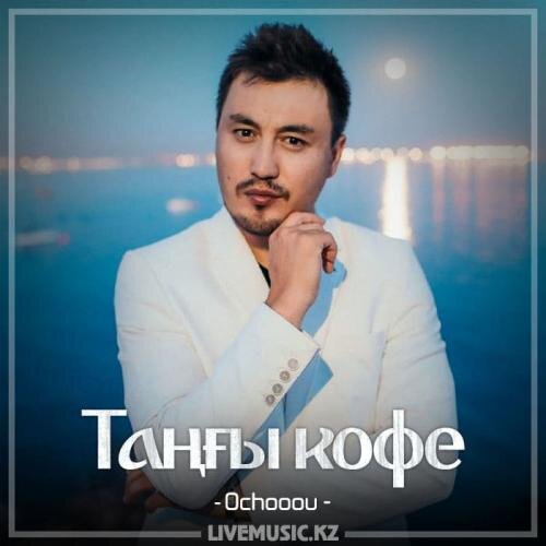 Таңғы кофе (2018) - Ochooou