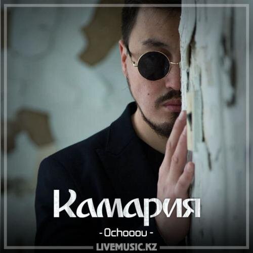 Камария (2018) - Ochooou