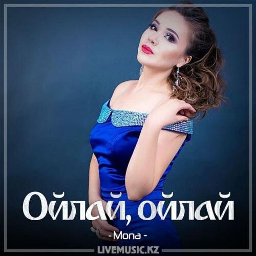 Ойлай, ойлай (2018) - Mona