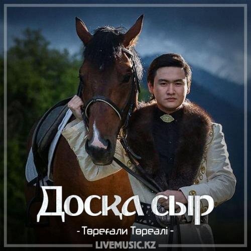 Досқа сыр (2018) - Төреғали Төреәлі