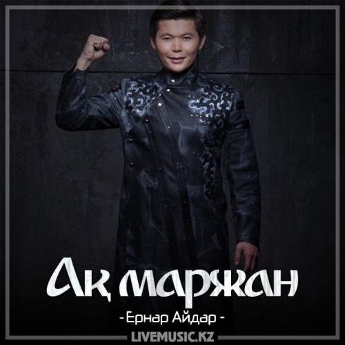 Ақ маржан (2018) - Ернар Айдар