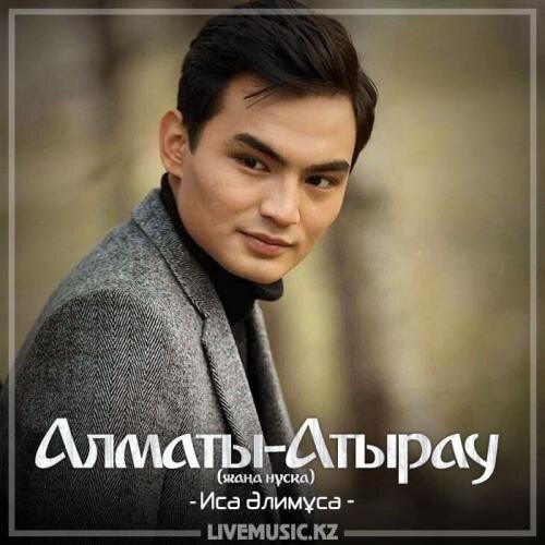 Алматы-Атырау (жаңа нұсқа) (2018) - Иса Әлимұса