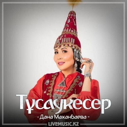 Тұсаукесер (2018) - Дана Маханбаева