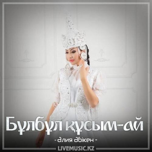 Бұлбұл құсым-ай (2018) - Әлия Әбiкен