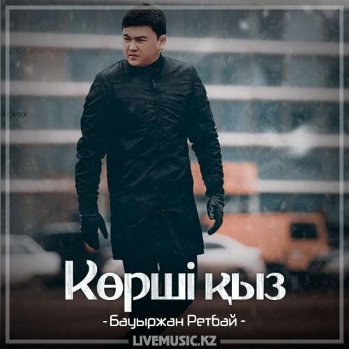 Көрші қыз (2018) - Бауыржан Ретбаев