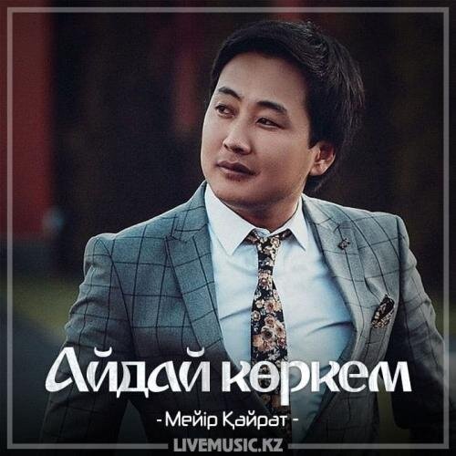 Айдай көркем (2018) - Мейір Қайрат