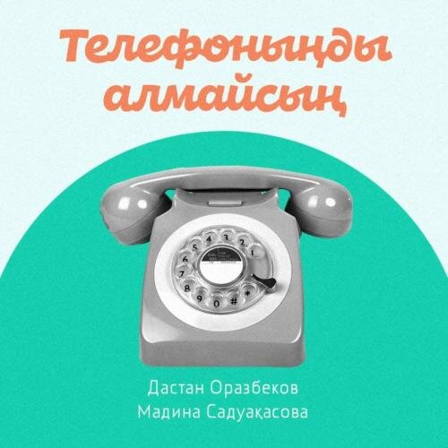 Телефоныңды алмайсың (2018) - Дастан Оразбеков & Мадина Садуақасова