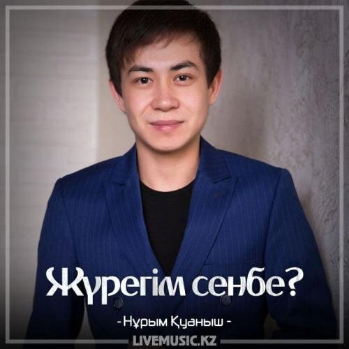 Жүрегім сенбе (2018) - Нұрым Қуаныш