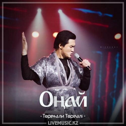 Оңай (2018) - Төреғали Төреәлі