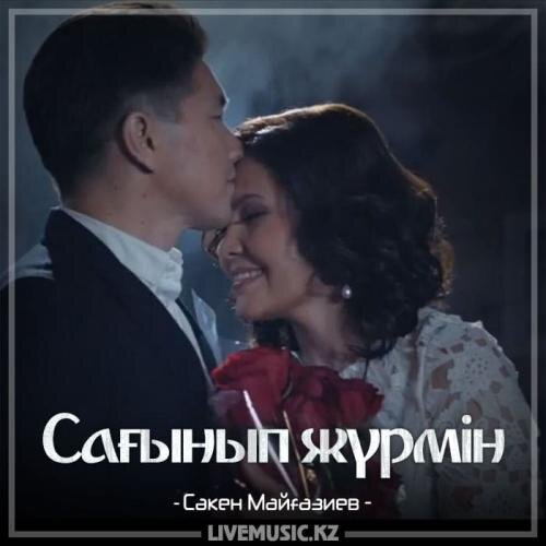 Сағынып жүрмін (2018) - Сəкен Майғазиев