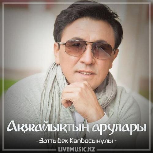 Ақжайықтың арулары (2018) - Заттыбек Көпбосынұлы