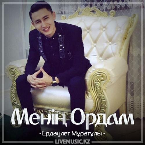 Менің Ордам (2018) - Erdaulet Muratuly