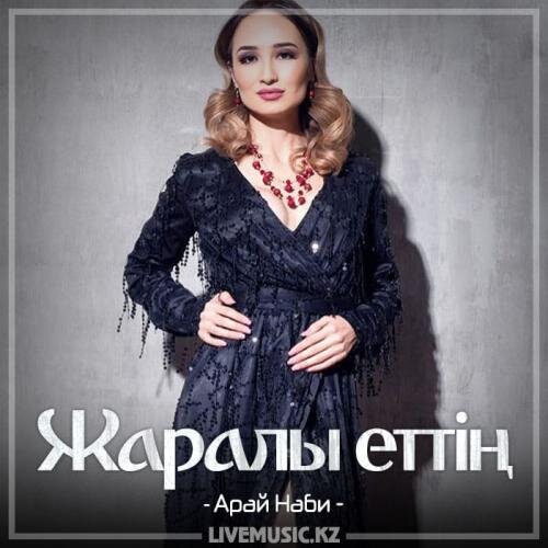 Жаралы еттің (2018) - Арай Наби