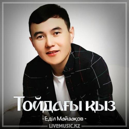 Тойдағы қыз (2018) - Еділ Майзақов