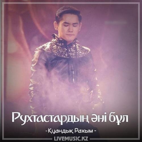 Рухтастардың əні бұл (2018) - Қуандық Рахым