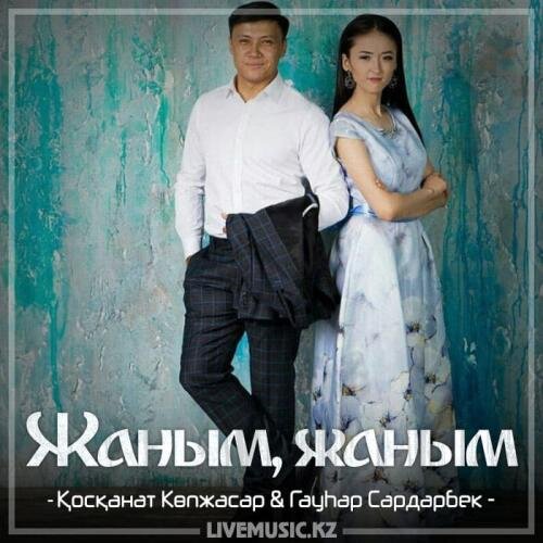 Жаным, жаным (2018) - Қосқанат Көпжасар & Гаухар Сардарбек