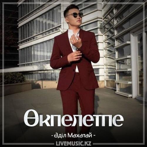 Өкпелетпе (2018) - Әділ Махатай