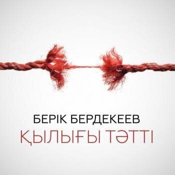 Қылығы тәтті (2018) - Берік Бердекеев