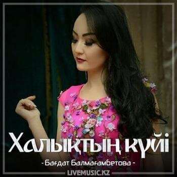 Халықтың күйі (2018) - Бағдат Балмағамбетова