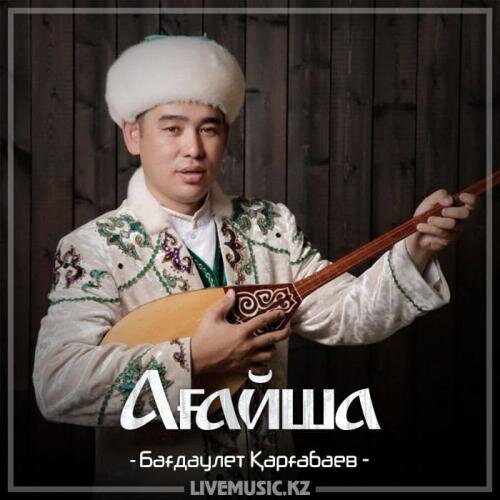 Ағайша (2018) - Бағдаулет Қарғабаев