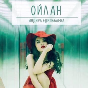 Ойлан (2018) - Индира Едильбаева