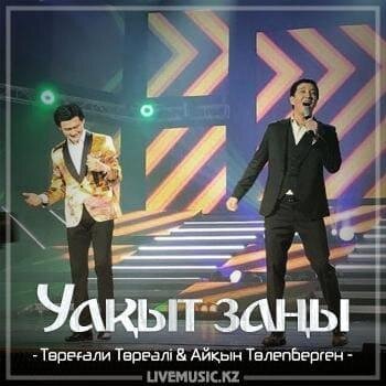 Уақыт заңы (2018) - Төреғали Төреәлі & Айқын Төлепберген