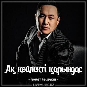 Ақ көйлекті қарындас (2018) - Талғат Ғауезов