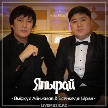 Япырай (2018) - Өмірқұл Айниязов & Есенкелді Ырза