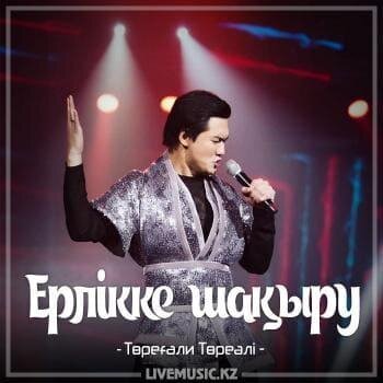 Ерлікке шақыру (2018) - Төреғали Төреәлі