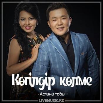 Көгілдір көлме (2018) - Астана тобы