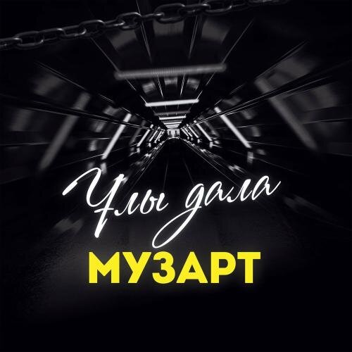 Улы дала - МузАрт тобы