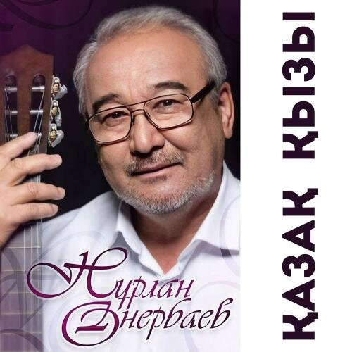 Көзімнің қарасы - Нурлан Онербаев