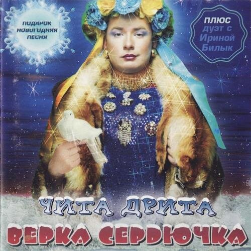 Новогодняя - Verka Serduchka