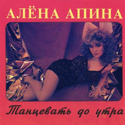 Леха - Алена Апина