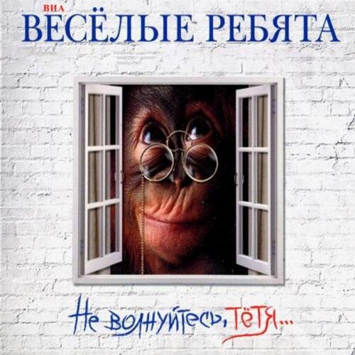 Не Волнуйся, Тетя - Веселые Ребята