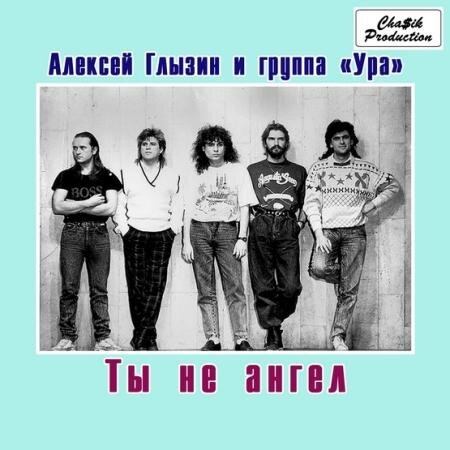 Ты не ангел - Алексей Глызин