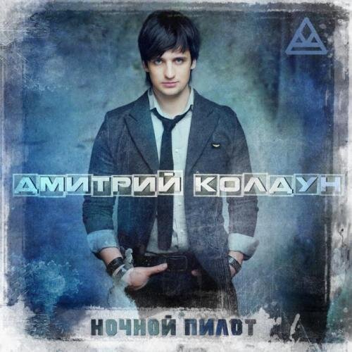 Корабли - Колдун Дмитрий