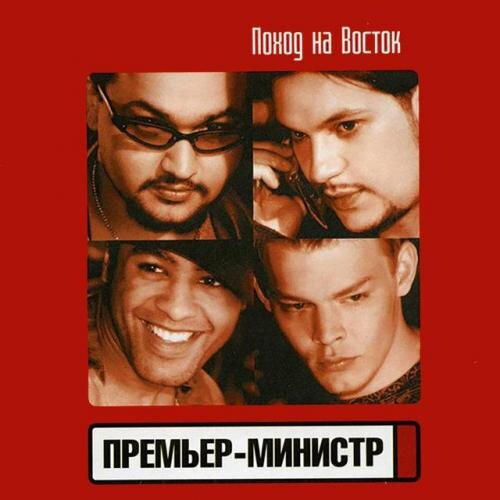 Восточная - Премьер-Министр