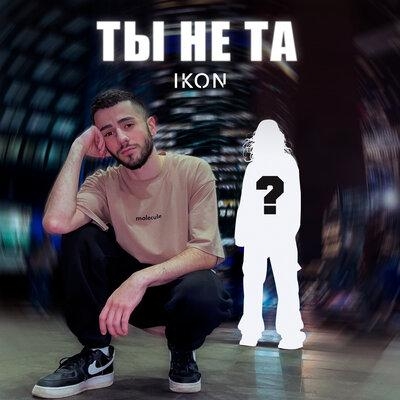 Ты Не Та - Ikon