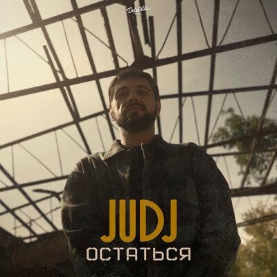 Остаться - JUDJ