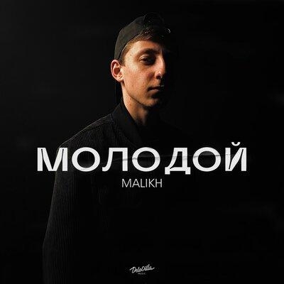 Молодой - Malikh