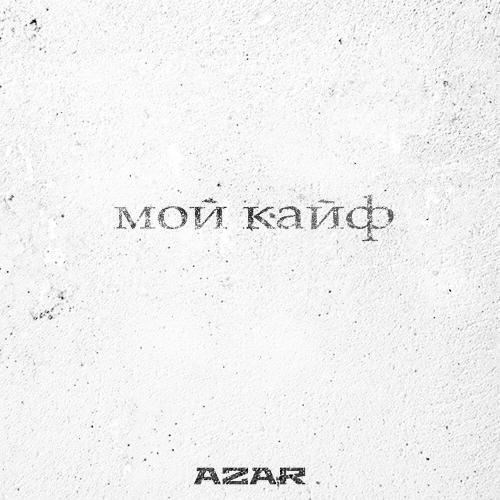 Мой Кайф - Azar