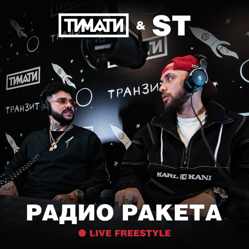 Радио Ракета - Тимати & ST